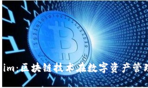 : 深入探讨Tokenim：区块链技术在数字资产管理中的应用与前景