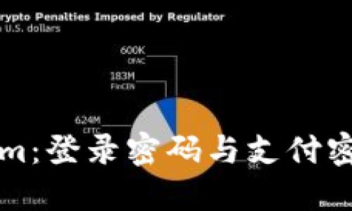 深入了解Tokenim：登录密码与支付密码的区别与管理