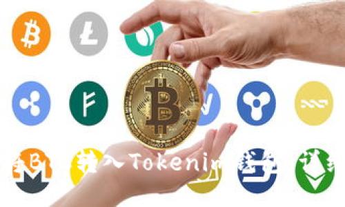 如何将BTC转入Tokenim钱包：详细指南