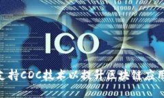 TokenIM如何有效支持CDC技术