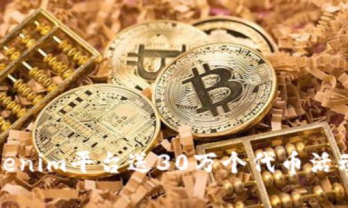 : Tokenim平台送30万个代币活动解析
