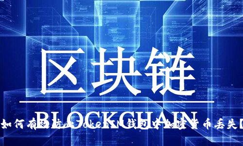 如何有效防止TokenIM钱包中加密货币丢失？