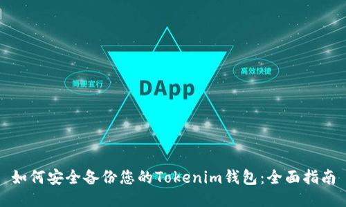如何安全备份您的Tokenim钱包：全面指南