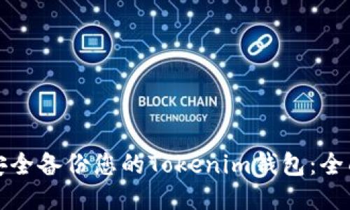 如何安全备份您的Tokenim钱包：全面指南