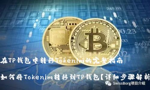 在TP钱包中转移Tokenim的完整指南

如何将Tokenim转移到TP钱包？详细步骤解析