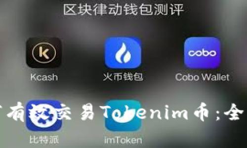 : 如何有效交易Tokenim币：全面指南