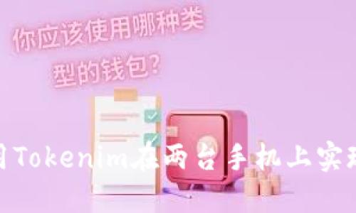: 如何使用Tokenim在两台手机上实现完美同步