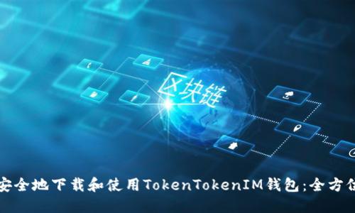 如何安全地下载和使用TokenTokenIM钱包：全方位指南