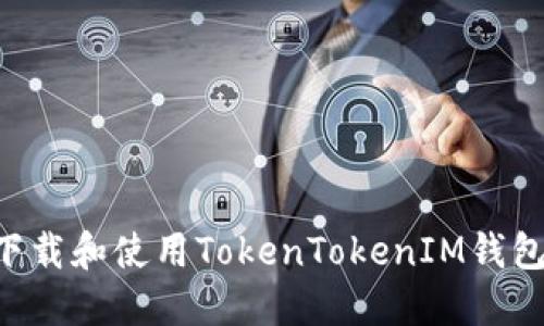 如何安全地下载和使用TokenTokenIM钱包：全方位指南