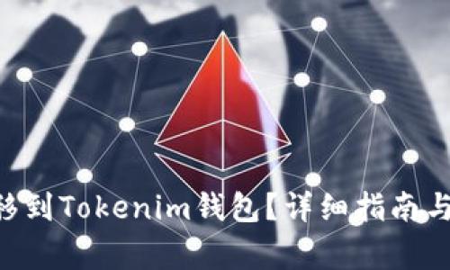 如何将EOS转移到Tokenim钱包？详细指南与常见问题解答