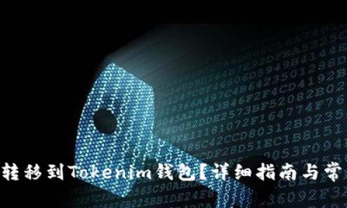 如何将EOS转移到Tokenim钱包？详细指南与常见问题解答