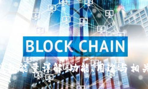 Tokenim钱包能量详解：功能、用途与相关问题解析