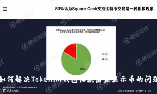如何解决Tokenim钱包收款后未显示币的问题