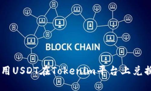 如何使用USDT在Tokenim平台上兑换成ETH