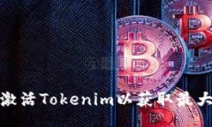 bod如何激活Tokenim以获取最