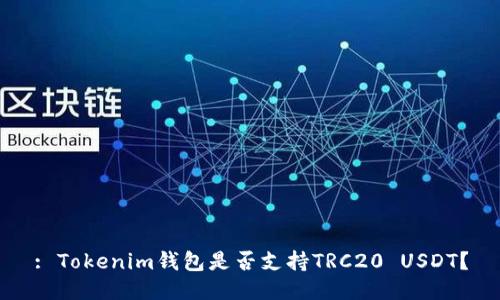: Tokenim钱包是否支持TRC20 USDT？