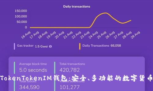 探索华为TokenTokenIM钱包：安全、多功能的数字货币解决方案