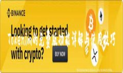 Tokenim的免费版功能详解与