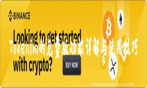 Tokenim的免费版功能详解与使用技巧