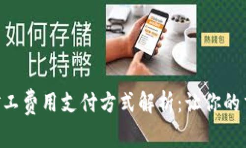 Tokenim矿工费用支付方式解析：让你的交易更高效