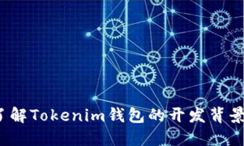  深入了解Tokenim钱包的开发背景与团队
