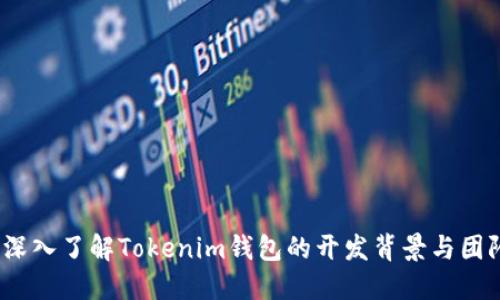  深入了解Tokenim钱包的开发背景与团队