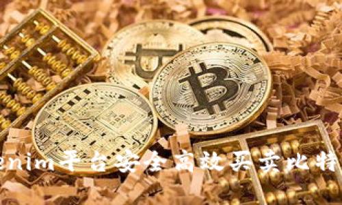 通过Tokenim平台安全高效买卖比特币的方法