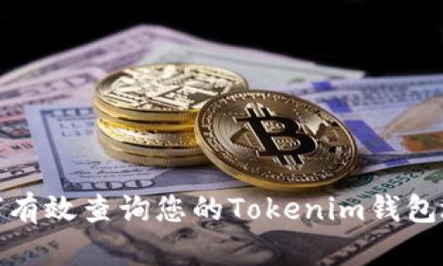 如何有效查询您的Tokenim钱包地址