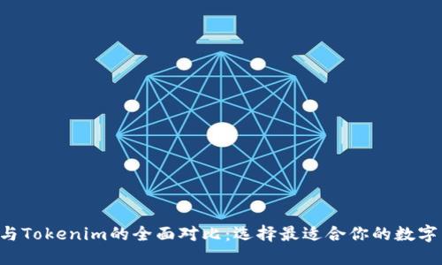  at钱包与Tokenim的全面对比：选择最适合你的数字货币钱包