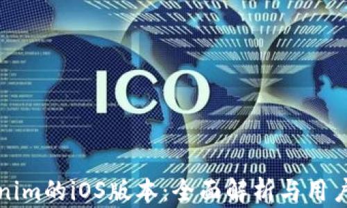 
Tokenim的iOS版本：全面解析与用户指南