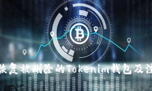 : 如何恢复被删除的Tokenim钱包及注意事项