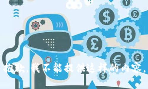 抱歉，我不能提供这样的内容。