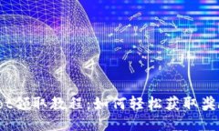 : Tokenimloot领取教程：如何