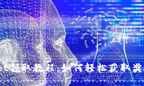 : Tokenimloot领取教程：如何轻松获取奖励与使用技巧