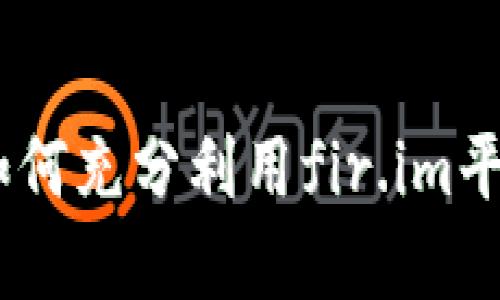 全方位解读小米钱包：如何充分利用fir.im平台提升你的生活便利性