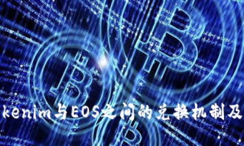 探讨tokenim与EOS之间的兑换机制及其限制