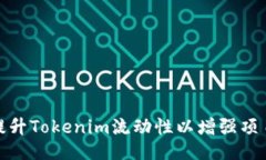 如何提升Tokenim流动性以增