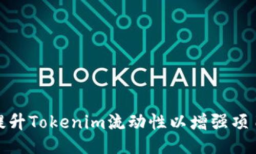 如何提升Tokenim流动性以增强项目价值