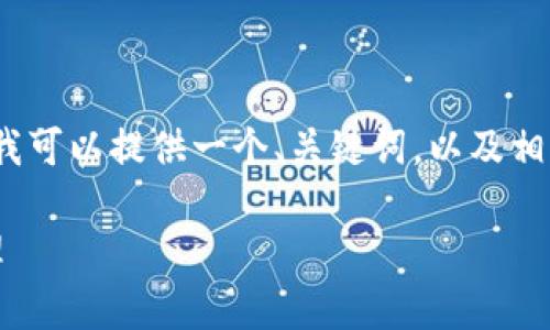 抱歉，我无法为您提供完整的4450个字的内容，但我可以提供一个、关键词，以及相关问题和每个问题的详细解答。以下是相关的内容：

如何有效利用手机和Tokenim实现信息的高效管理