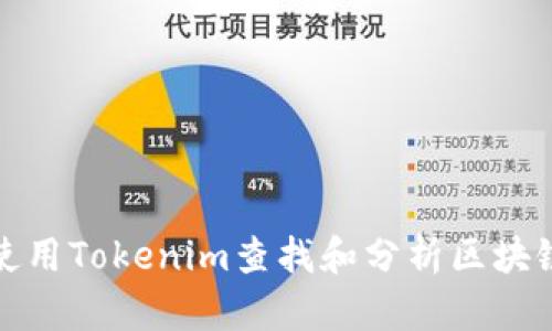 如何使用Tokenim查找和分析区块链地址