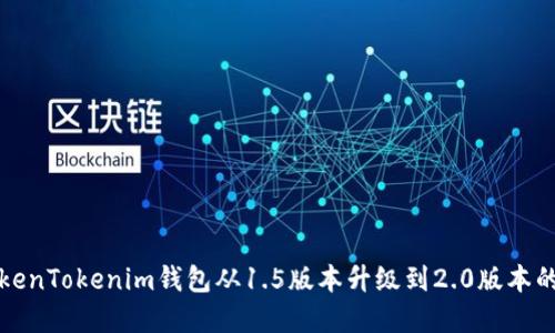 如何将TokenTokenim钱包从1.5版本升级到2.0版本的完整指南