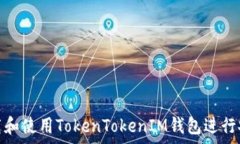   如何下载和使用TokenTok