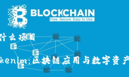 Tokenim是什么项目

深入了解Tokenim：区块链应用与数字资产交易的未来