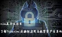 Tokenim是什么项目深入了解