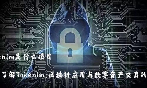 Tokenim是什么项目

深入了解Tokenim：区块链应用与数字资产交易的未来