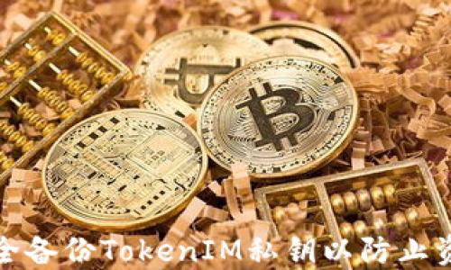 
如何安全备份TokenIM私钥以防止资产损失