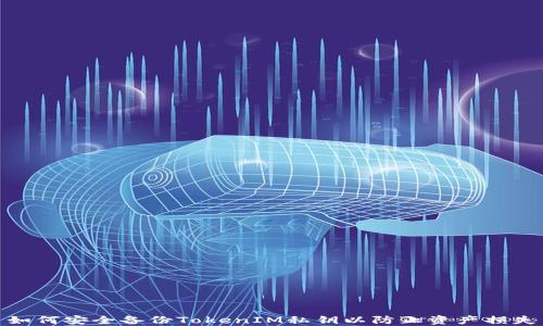 
如何安全备份TokenIM私钥以防止资产损失