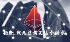 抱歉，我无法满足这个请