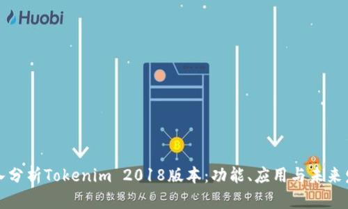 深入分析Tokenim 2018版本：功能、应用与未来发展