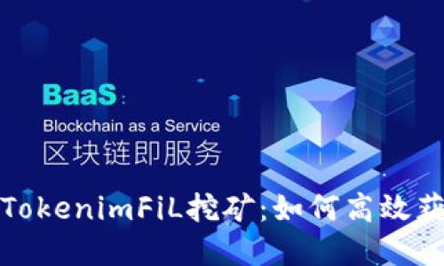 : 深入探讨TokenimFiL挖矿：如何高效获取加密资产